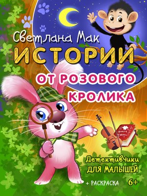 cover image of Истории от Розового кролика